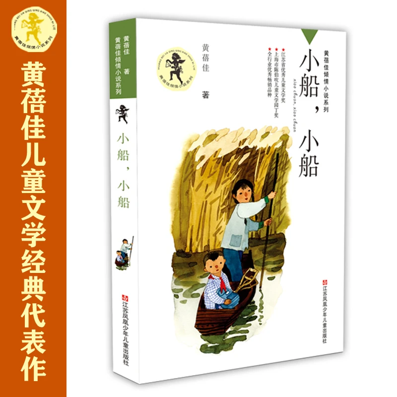 小船小船/黄蓓佳倾情小说系列