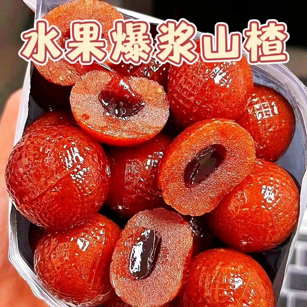 爆浆山楂球草莓蓝莓秋梨味蜜饯果脯山楂糕果丹皮儿童休闲零食