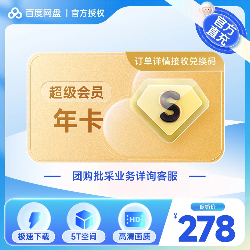 百度网盘SVIP年卡 365天  12个月填手机号直充到账