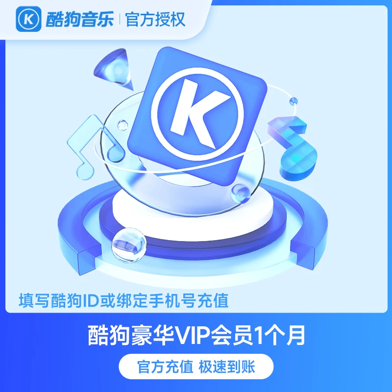 酷狗音乐豪华VIP月卡  填写手机号充值
