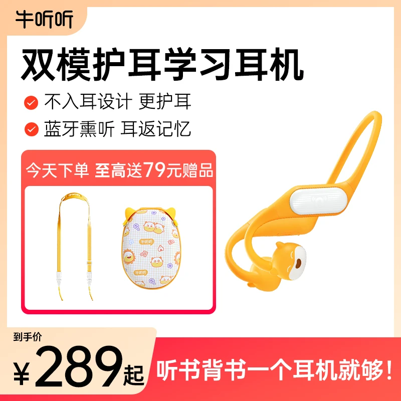 牛听听 双模护耳学习耳机