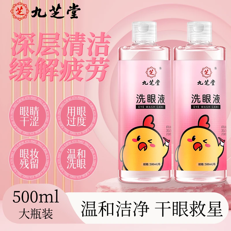 九芝堂洗眼液缓解补水卸妆水眼部深层蒸汽保湿温和护眼瓶装大容量