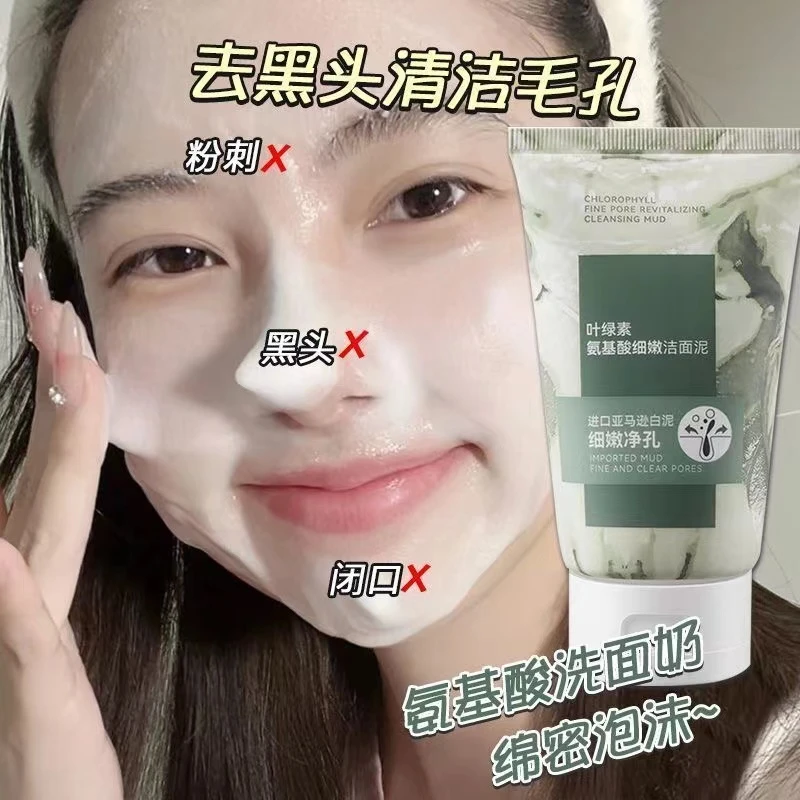叶绿素舒适氨基酸细嫩洁面泥清透净肤控油补水保湿深度清洁洗面奶