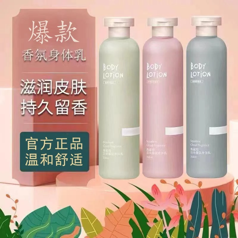 【爆款】角鲨烷香氛身体乳清爽舒适补水保湿持久留香温和滋润肌肤