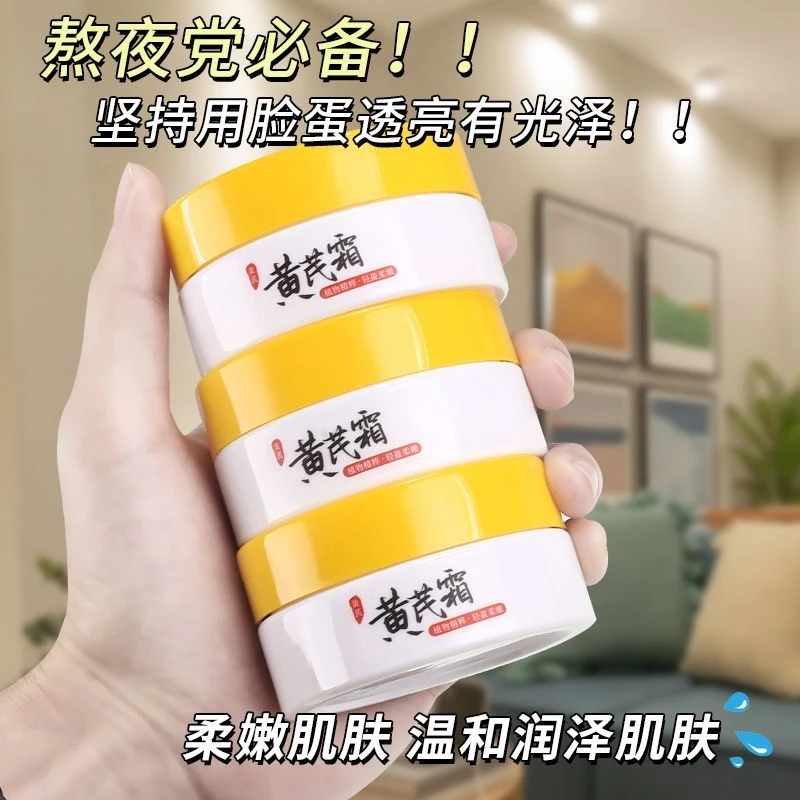黄芪霜补水滋润面霜涂抹保湿霜修护滋养自然改善去黄养颜官方正品