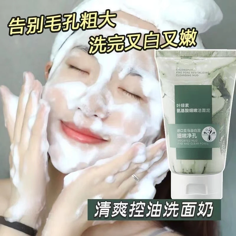 清洁控油清香叶绿素氨基酸细腻洁面泥收缩毛孔深层细嫩洗面奶