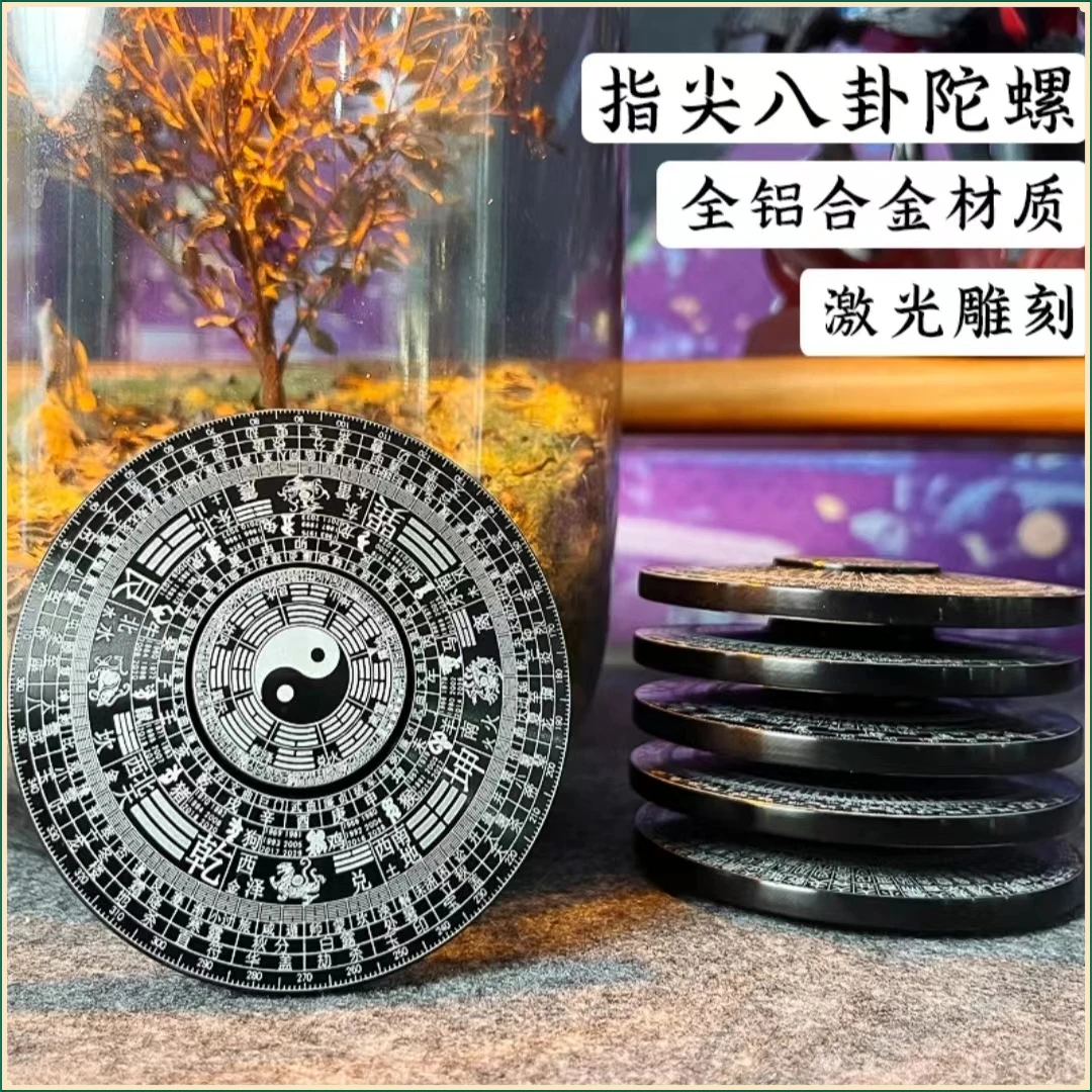 太极八卦国风水罗盘合金指尖陀螺持久旋转复古风手指陀螺解压玩具