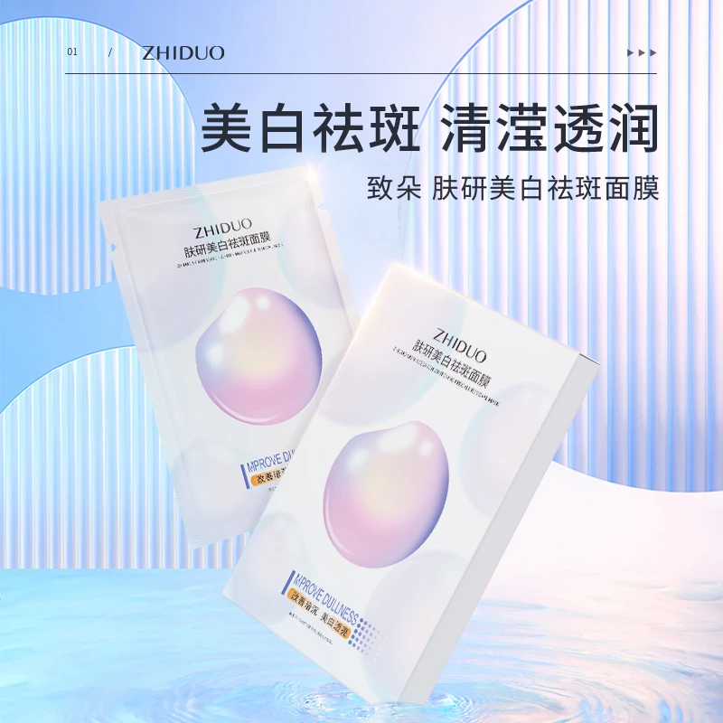 【宠粉福利】【三盒五盒囤】致朵肤研美白祛斑面膜保湿滋润补水