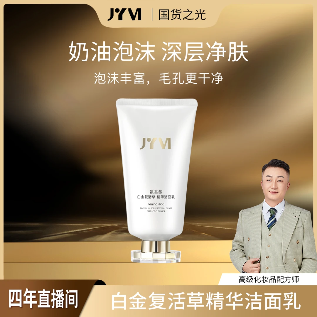 JYVI真怡美氨基酸白金复活草精华洁面乳