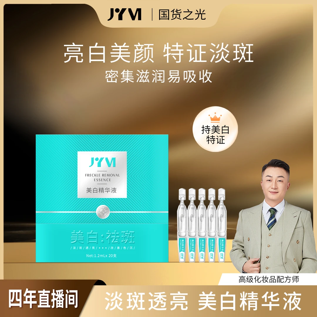 【一抹透亮-改善暗沉-实力淡斑】JYVI真怡美美白精华液