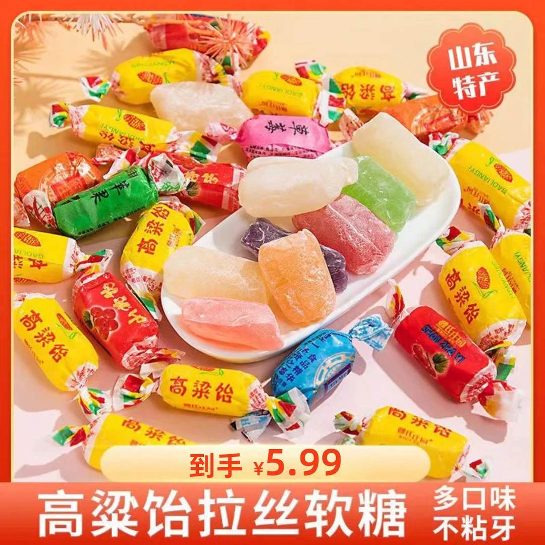 【买25颗送20颗到手45颗】正宗高粱饴山东特产混合口味拉丝软糖wl