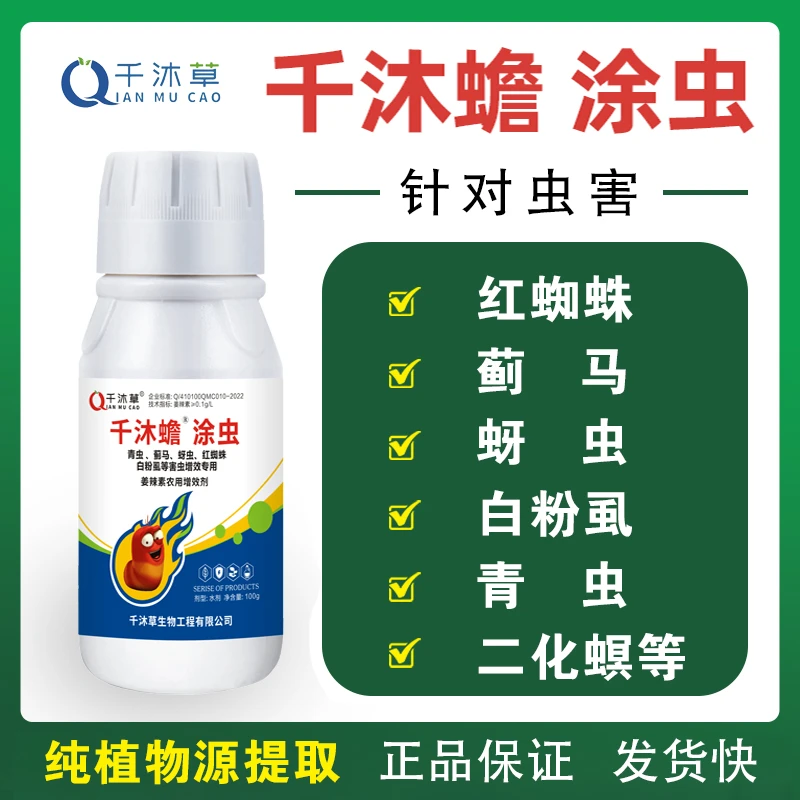 生物助剂千沐蟾涂虫生物制剂无抗药性针对瓜果蔬菜生物助剂