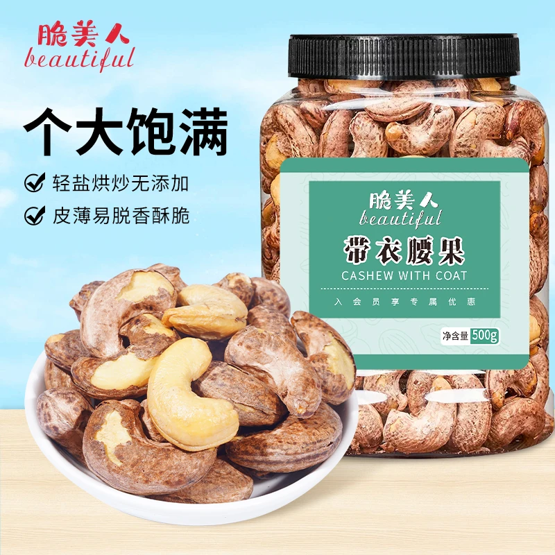 脆美人带衣腰果大颗粒坚果干果盐焗无坏果健康酥脆轻盐营养小吃