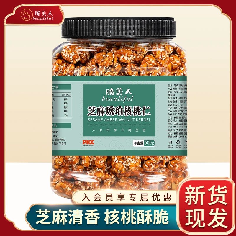 脆美人芝麻酥脆核桃仁香甜可口老少皆宜健康甄选营养去壳小零食