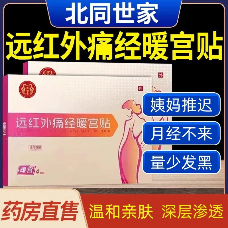 【官方旗舰】北同世家远红外调经暖宫贴姨妈推迟不来量少发黑热敷贴
