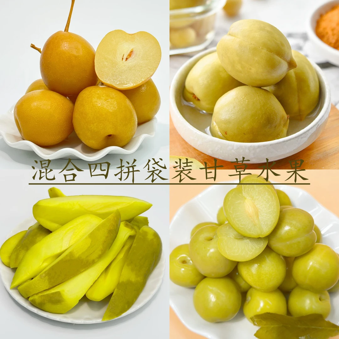 潮汕甘草盐水梨泡李子卤青芒果条泡桃子酸甜清爽混合拼装袋装1斤