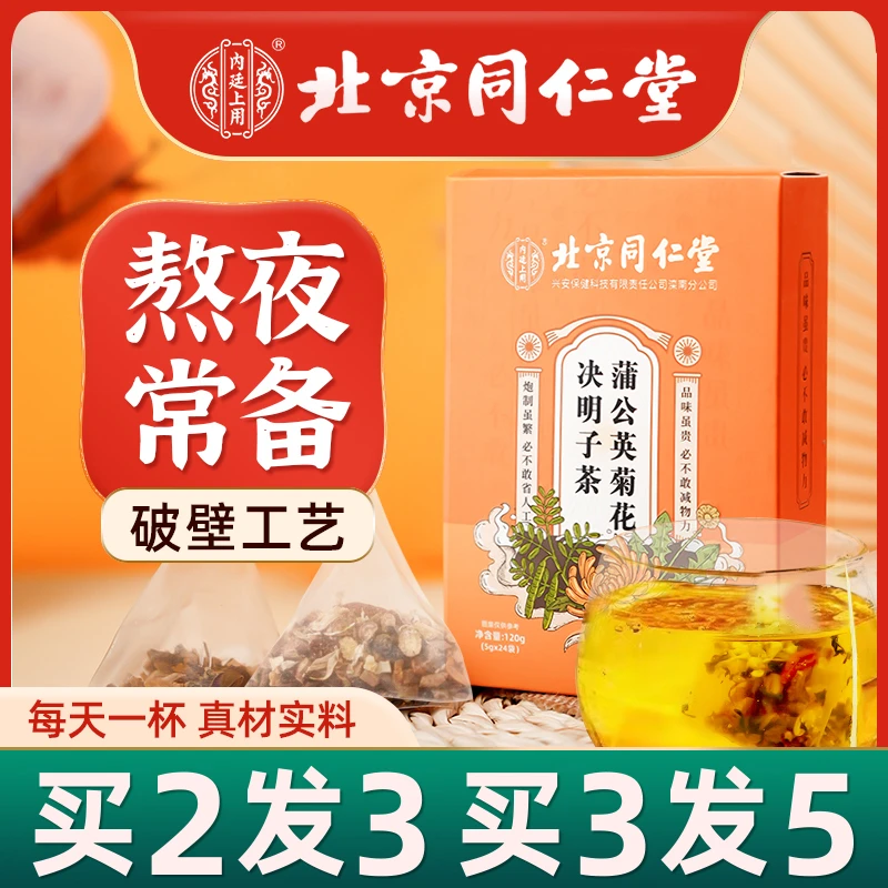 北京同仁堂菊花决明子茶枸杞茶熬夜茶蒲公英茶袋泡茶内廷上用