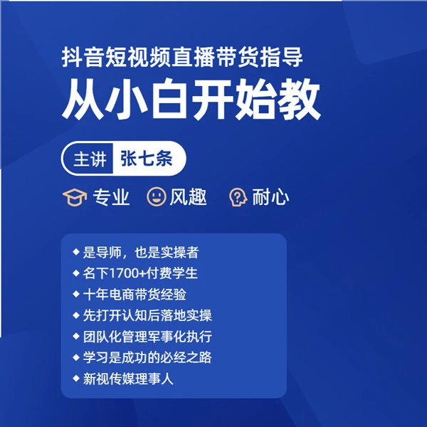 起号涨粉选品剪辑随心推投流课程