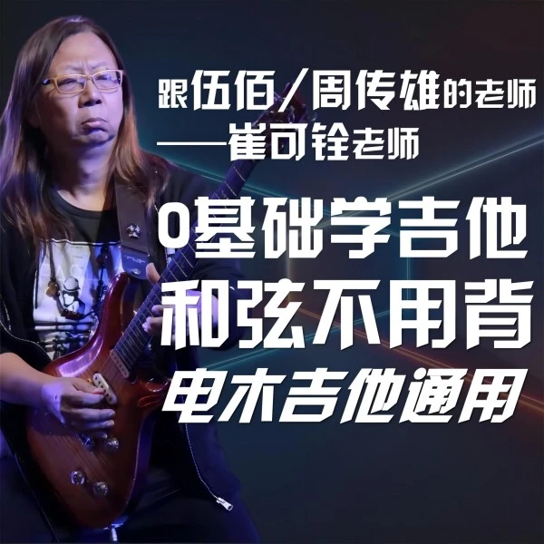 0基础小白课,电木(吉他)双修,1套课程学2种吉他