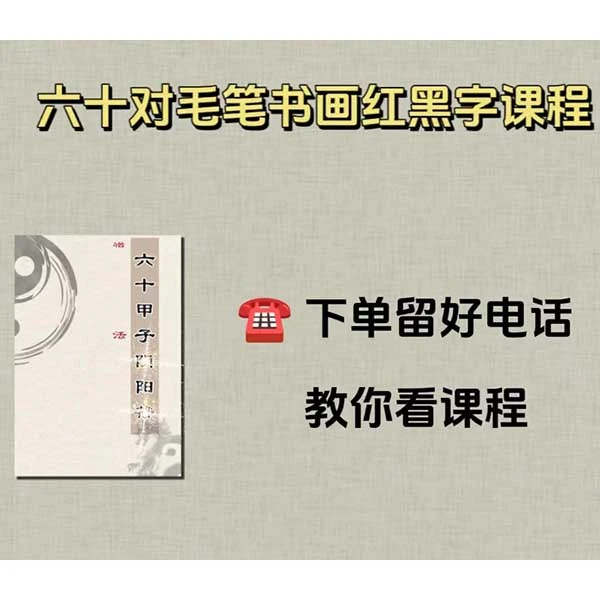 毛笔书画六十对画作课程