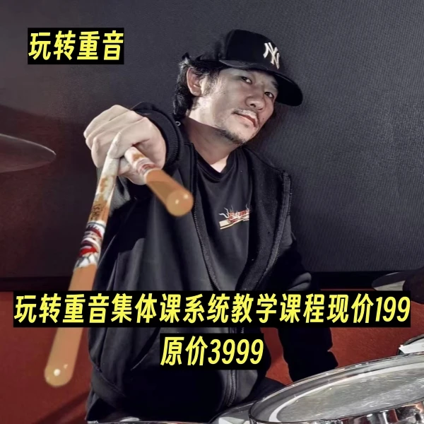 玩转重音集体课系统教学课程现价199(原价3999)