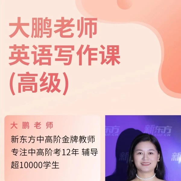 大鹏老师英语写作课(高级)