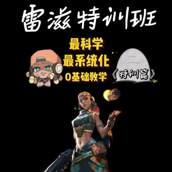 无畏契约雷兹特训班