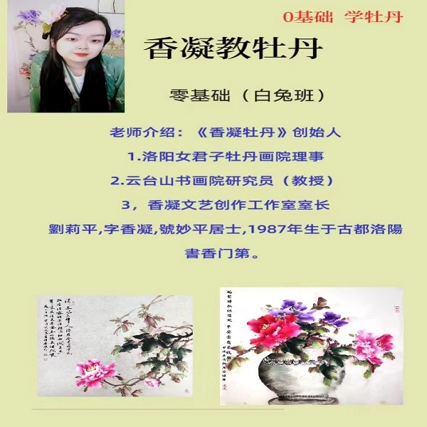 香凝牡丹0基础(白兔班)