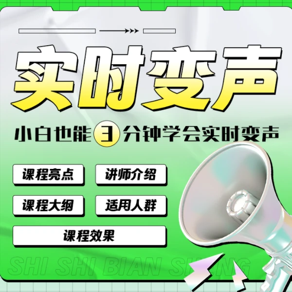 人物声音实时变声软件教学(x1)