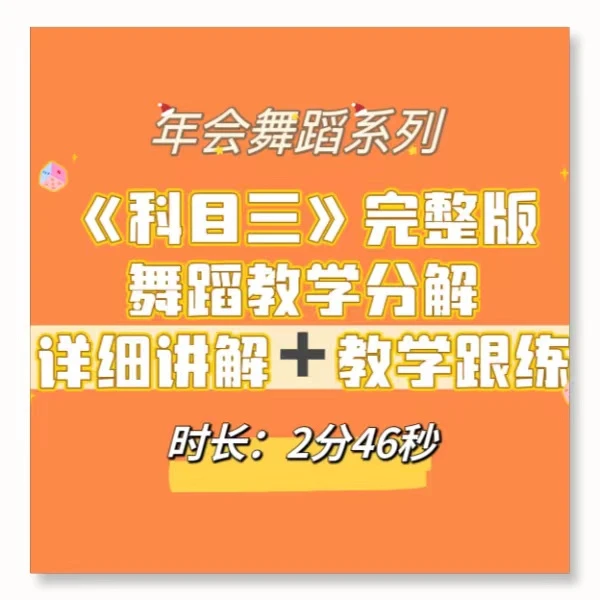 《科目三》舞蹈完整版动作详细教程