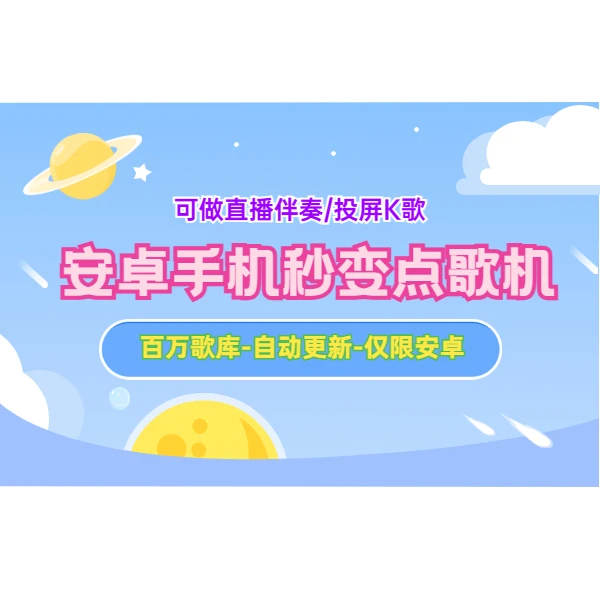 手机安装点歌系统