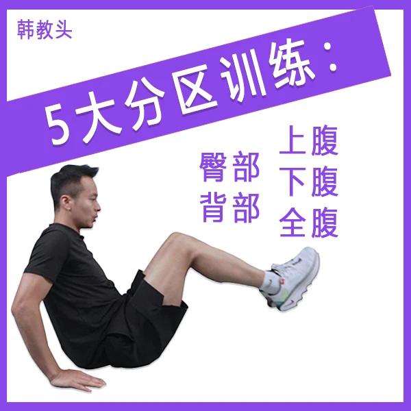 21天练出马甲线!粉丝专享