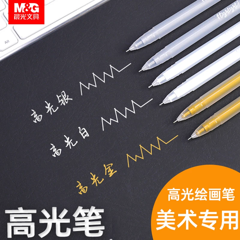 晨光高光笔美术素描高光笔银色笔荧光笔绘画高光白色笔绘画高光