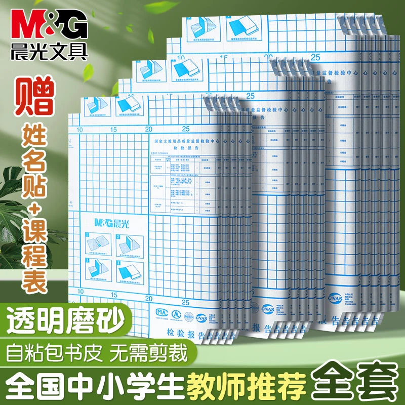 晨光米菲书皮书套书皮纸自粘透明磨砂加厚书膜防水防滑16k包书皮