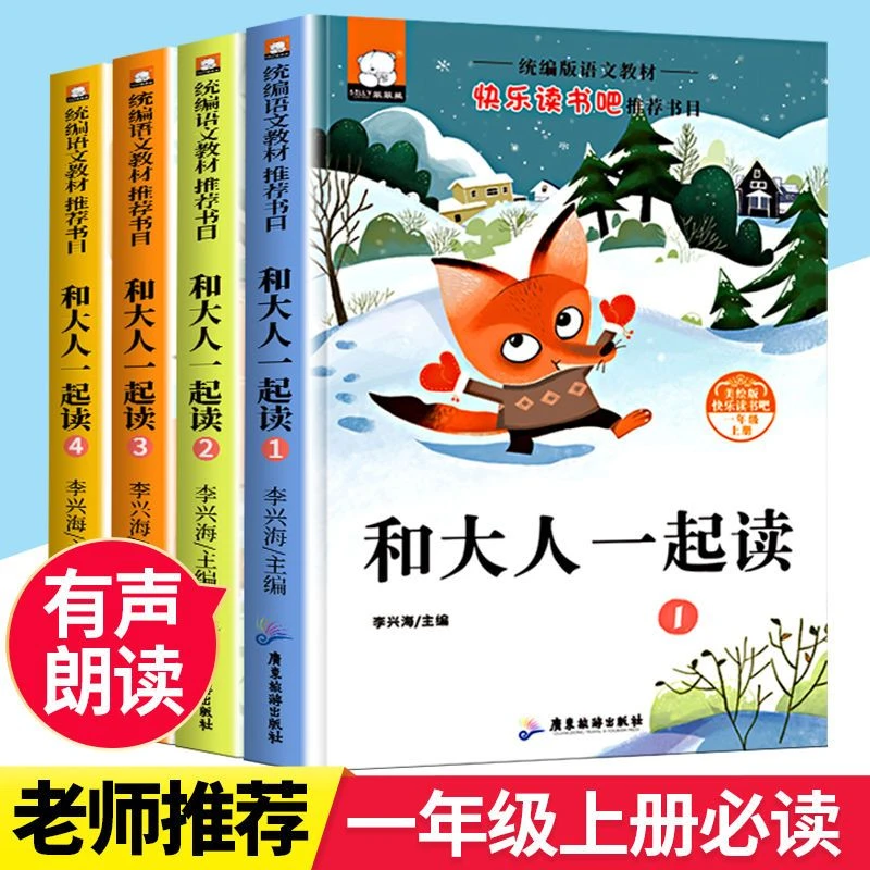 和大人一起读一年级上册全套正版课外必读书快乐读书吧孩子注音版