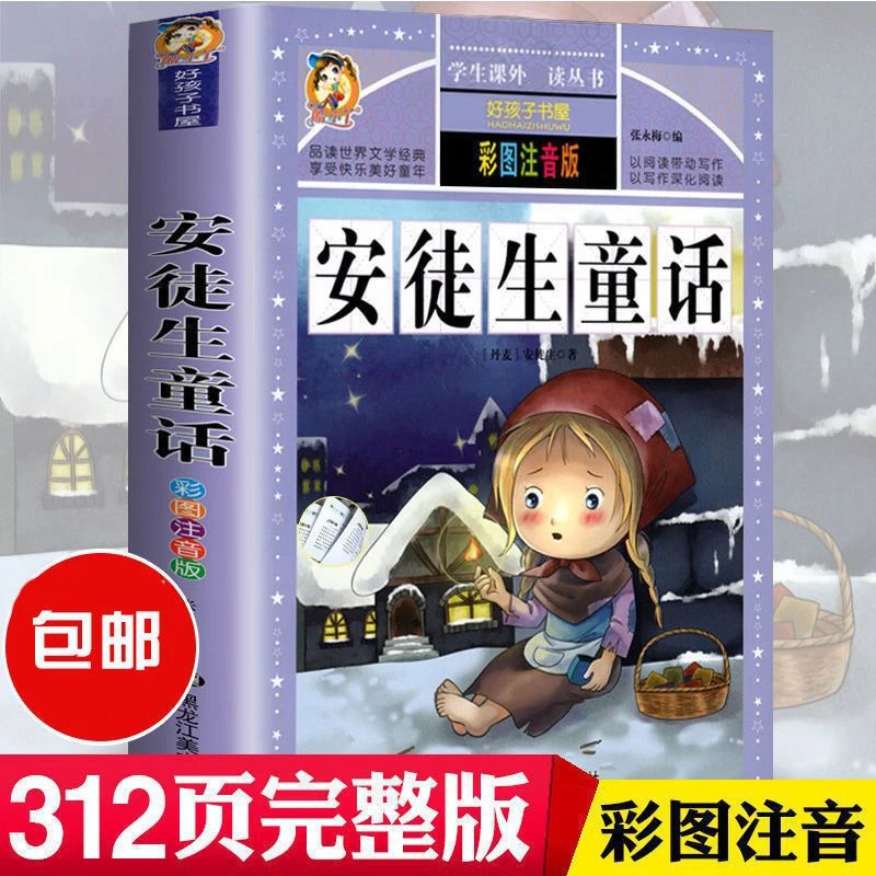 安徒生童话全集正版彩图注音版一二三四五六年级小学生阅读课外书