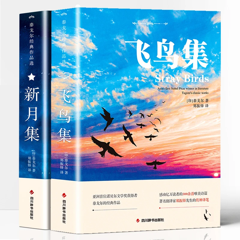 新月集 飞鸟集 双语世界文学小说名著 泰戈尔诗选诗集 外国文学