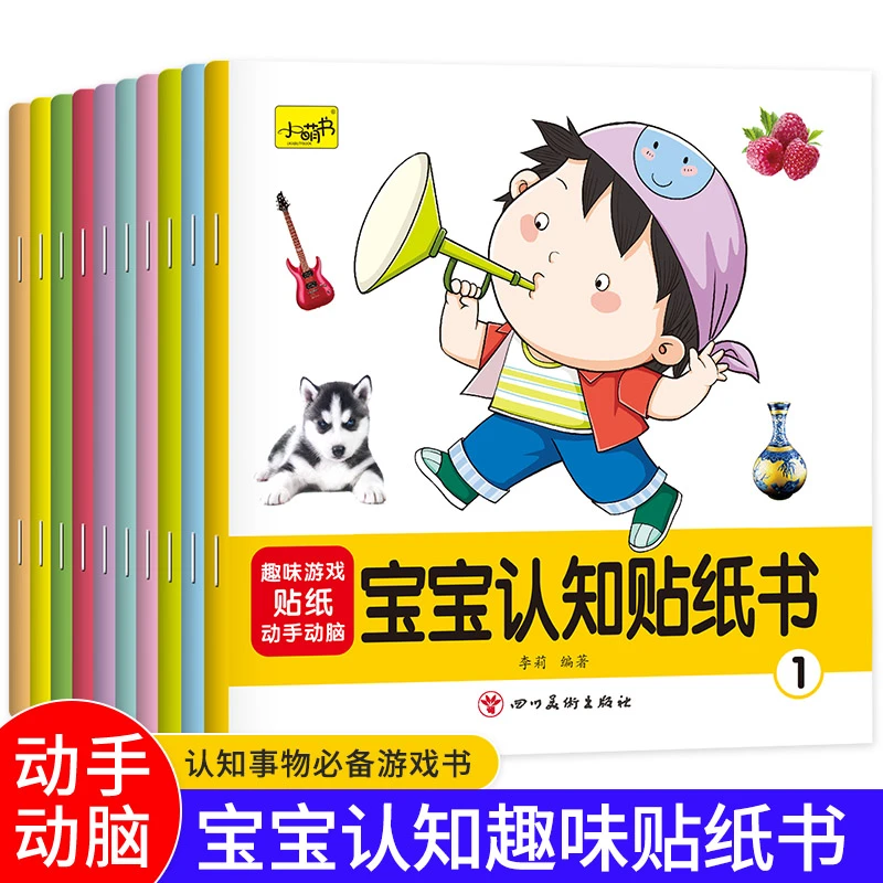 婴幼儿宝宝启蒙认知贴纸书全10册早教书益智玩具儿童卡通贴贴画专