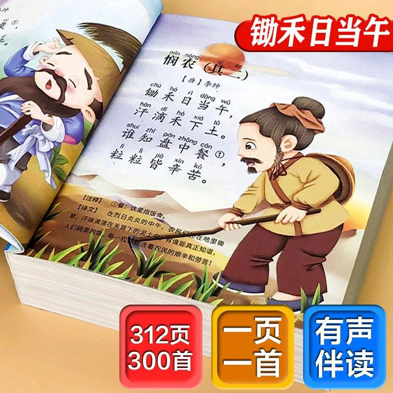唐诗三百首全集正版幼儿园早教小学生彩图注音完整版精选有声点读