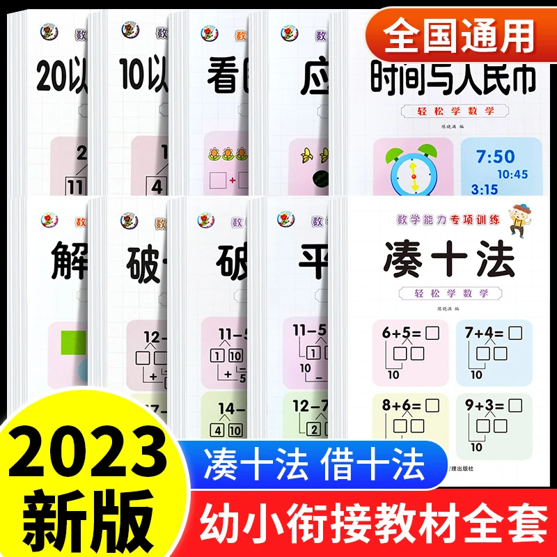 幼小衔接练习借十法应用题强化训练幼小衔接学前班思维数学训练