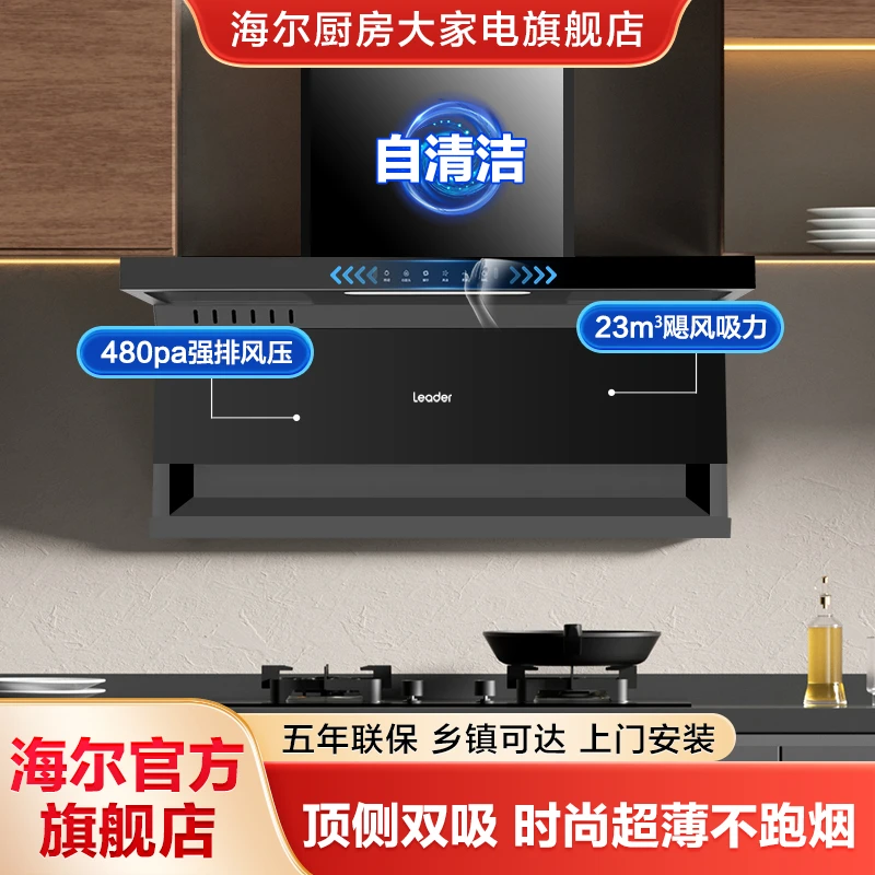 海尔   Leader系列 23立方大吸力顶侧底三吸7字型油烟机