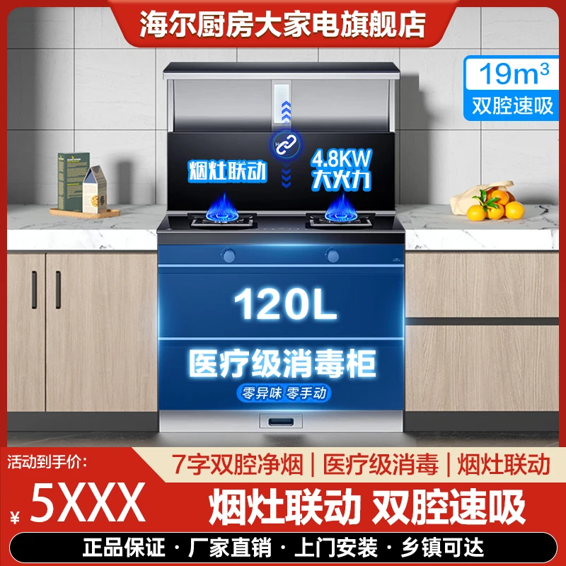 海尔旗舰厨电 JJZT-90-QAX(12T)海尔天然气集成灶消毒柜