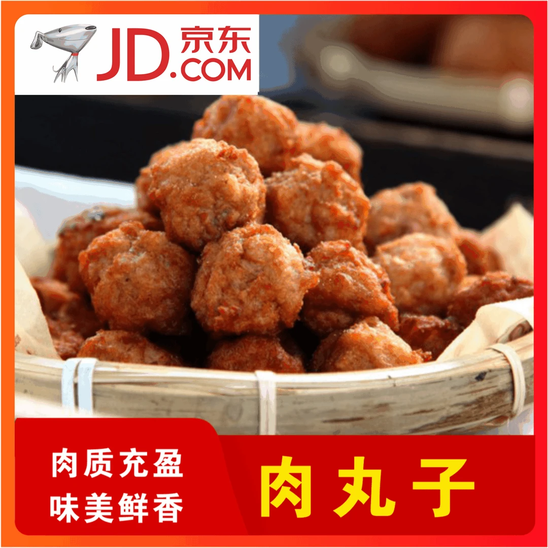 柴火灶肉圆子 黑土猪肉丸子 传统手工制作 随州特产 京东冷链发货