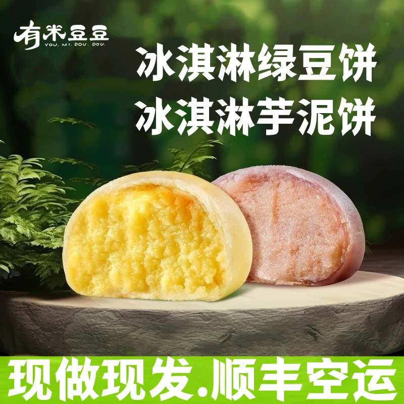 【有米豆豆】0蔗糖冰淇淋绿豆饼+芋泥饼顺丰空运糕点奶粉零食早餐