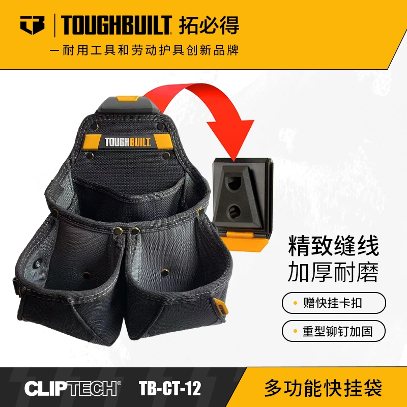 多功能快挂工具袋TB-CT-12大容量口袋螺丝TOUGHBUILT拓必得工具