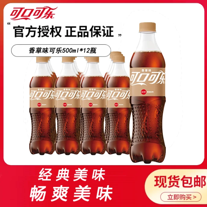 COCA COLA/可口可乐香草味可乐500ml*12瓶碳酸饮料即饮畅饮整箱装