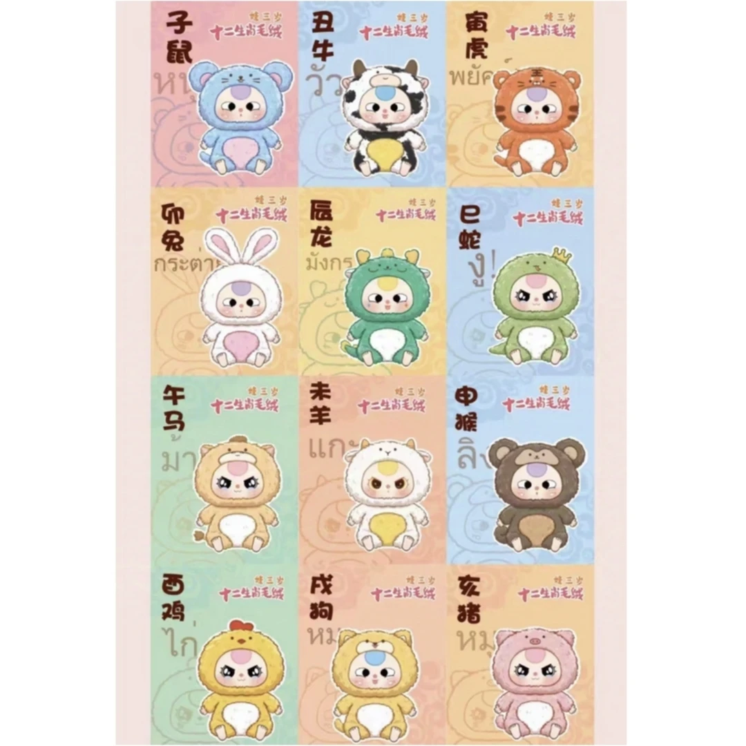 拆盒！baby three娃三岁-12生肖毛绒十二生肖系列盲盒