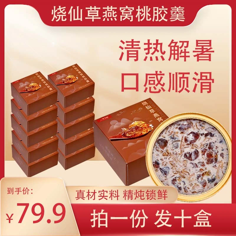 燕飞仙烧仙草燕窝桃胶羹即食烧仙草营养滋补甜品滋养美味