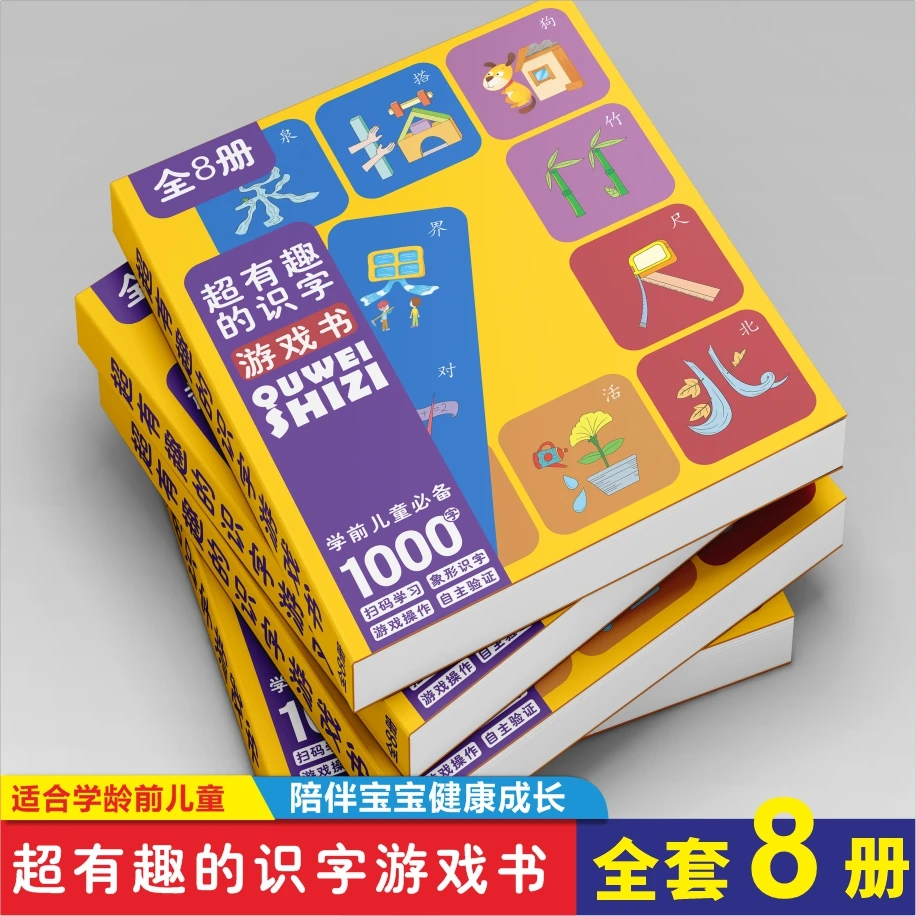 趣味识字【全8册】2-6岁宝宝超有趣的识字游戏书