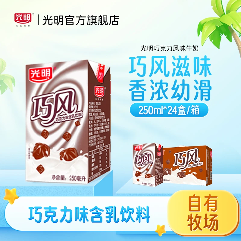 光明巧风巧克力风味牛奶250ml*24盒包装含牛乳饮料